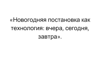 Новогодняя постановка как технология: вчера, сегодня, завтра