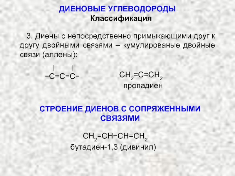 Изомерия диенов. Углеводороды с сопряженными двойными связями. Общая формула гомологического ряда диеновых углеводородов. Полимеризация диеновых углеводородов. Формула диенового углеводорода.