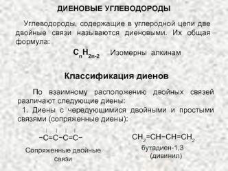 Классификация диенов