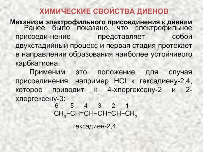 Диены. Формула диенового углеводорода. Диеновые углеводороды строение. Химические свойства диенов. Механизм электрофильного присоединения диенов.