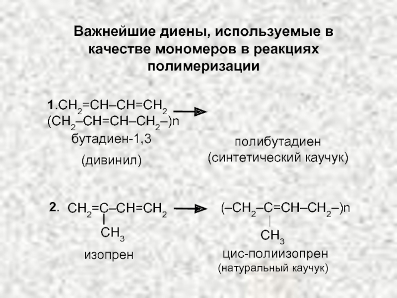 Бутадиен 1 3 вступает в реакцию. Полимеризация 1.3-диенов каучук. Реакция полимеризации бутадиена-1.3. Мономер бутадиен 1.3 полимер. Бутадиеновый каучук реакция полимеризации.