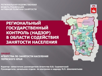 РЕГИОНАЛЬНЫЙ                                             ГОСУДАРСТВЕННЫЙ                                              КОНТРОЛЬ (НАДЗОР)                                                     В ОБЛАСТИ СОДЕЙСТВИЯ                                         ЗАНЯТО