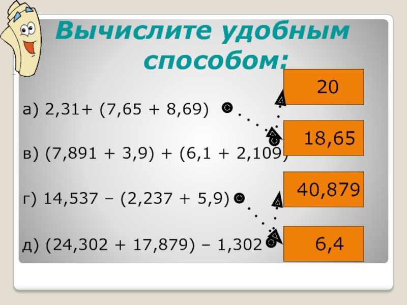 18 4 9 вычислить. Как вычислить удобным способом. Вычислите удобным способом. Как понять вычисли удобным способом. Математика вычисли удобным способом.