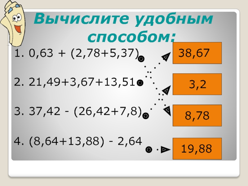 Вычислить удобным способом значение. Вычислите удобным способом. Как вычислить удобным способом. Вычисли удобным способом как записать. Вычислить удобным способом 7 класс.