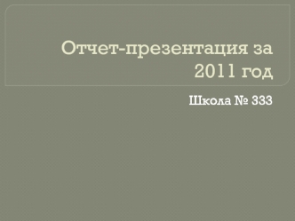 Отчет-презентация за 2011 год