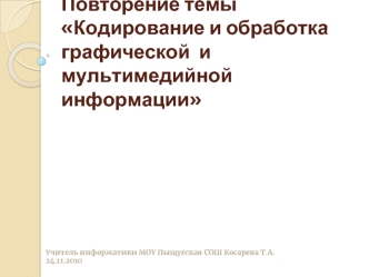 Повторение темы Кодирование и обработка графической  и мультимедийной  информации