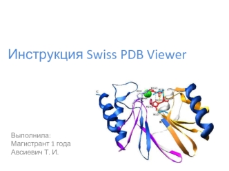 Инструкция Swiss PDB Viewer