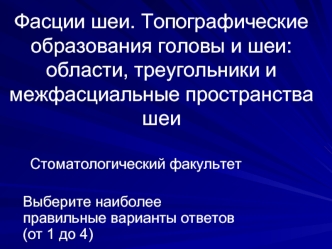 Фасции шеи. Топографические образования головы и шеи: области, треугольники и межфасциальные пространства шеи