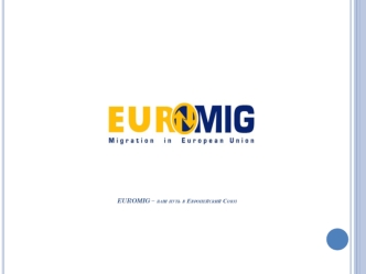 EUROMIG – ваш путь в Европейский Союз