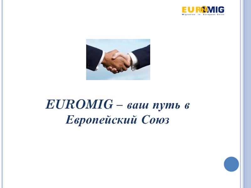 EUROMIG – ваш путь в Европейский Союз