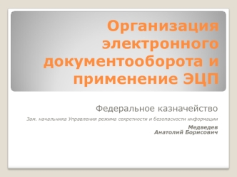 Организация электронного документооборота и применение ЭЦП