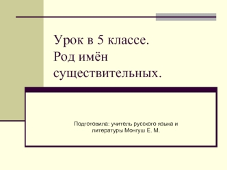 Урок в 5 классе.Род имён существительных.