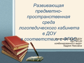 Развивающая предметно-пространственная среда логопедического кабинета в ДОУ в соответствии с ФГОС