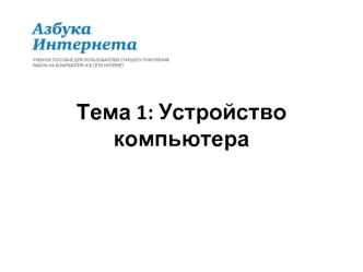 Устройство компьютера для пользователей старшего поколения