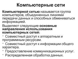 Компьютерные сети