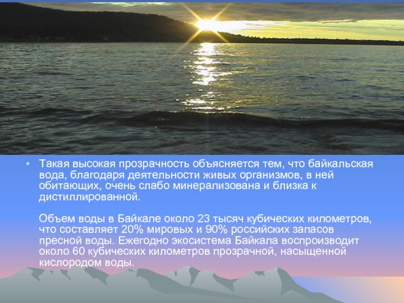 Объем озера байкал в кубических километрах. Объём воды в Байкале слайд. Прозрачность воды в Байкале география. Байкал вблизи вода. Живые организмы Байкала.