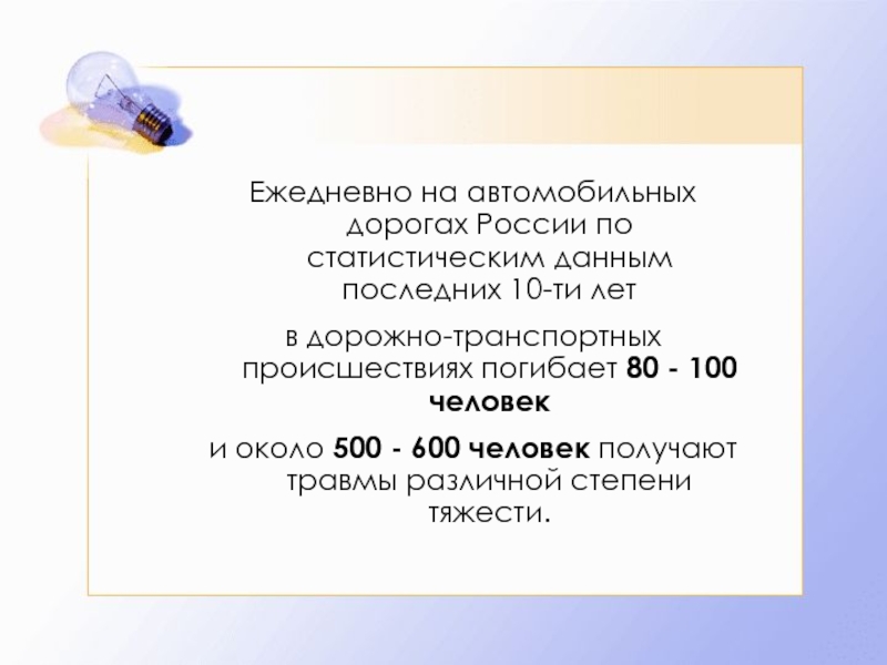 Ежедневно на автомобильных дорогах России по статистическим данным последних 10-ти лет