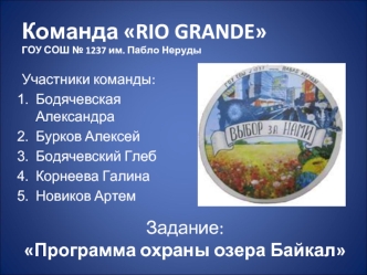 Команда RIO GRANDEГОУ СОШ № 1237 им. Пабло Неруды