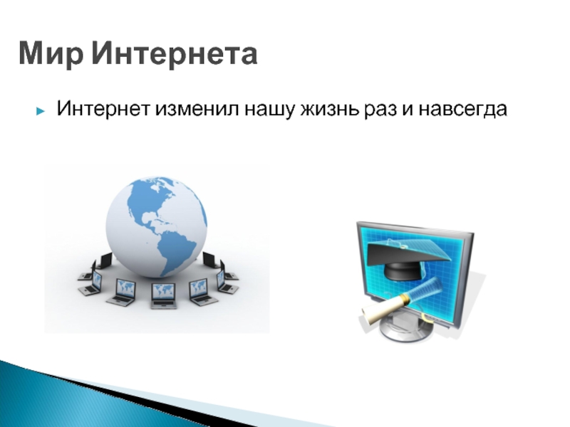 Правда ли интернет. Интернет изменил нашу жизнь. Как интернет поменял нашу жизнь. Как интернет изменит наш жизни. Интернет и изменение уклада жизни людей.