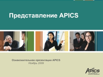 Представление APICS