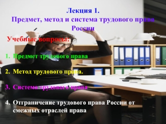 Предмет, метод и система трудового права России