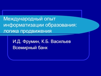 Международный опыт информатизации образования: логика продвижения