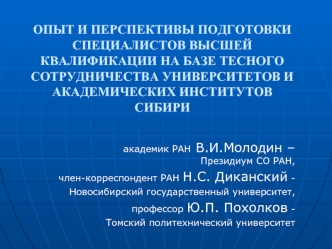 ОПЫТ И ПЕРСПЕКТИВЫ ПОДГОТОВКИ СПЕЦИАЛИСТОВ ВЫСШЕЙ КВАЛИФИКАЦИИ НА БАЗЕ ТЕСНОГО СОТРУДНИЧЕСТВА УНИВЕРСИТЕТОВ И АКАДЕМИЧЕСКИХ ИНСТИТУТОВ СИБИРИ