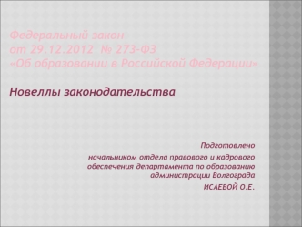 Федеральный законот 29.12.2012  № 273-ФЗ Об образовании в Российской Федерации Новеллы законодательства