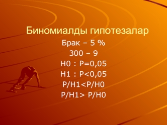 Биномиалды гипотезалар