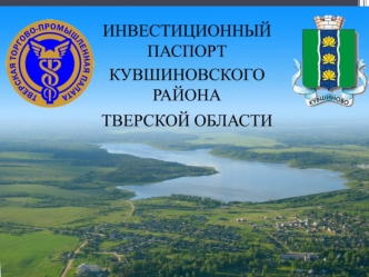 Тверская торгово-промышленная палата приступила к разработке Инвестиционных паспортов муниципальных образований региона в 2006 году.