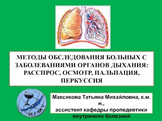 Методы обследования больных с заболеваниями органов дыхания: расспрос, осмотр, пальпация, перкуссия