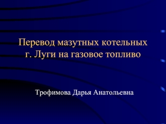 Перевод мазутных котельных г. Луги на газовое топливо