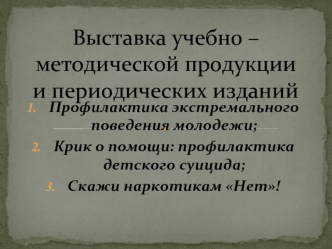 Выставка учебно – методической продукции и периодических изданий