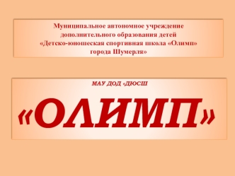 Муниципальное автономное учреждение дополнительного образования детей Детско-юношеская спортивная школа Олимп города Шумерля