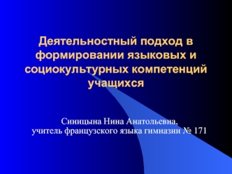 Деятельностный подход в формировании языковых и социокультурных компетенций учащихся