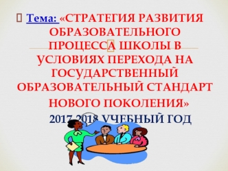 Стратегия развития образовательного процесса школы. 2017-2018 учебный год