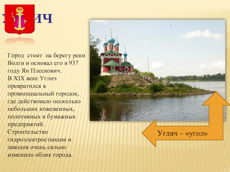 Проект о городе углич