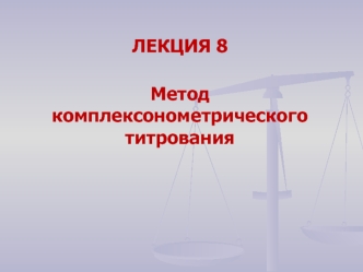 Метод комплексонометрического титрования (лекция 8)