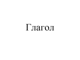 Глагол. Типы спряжения и классы глаголов в древнерусском языке к началу исторической эпохи