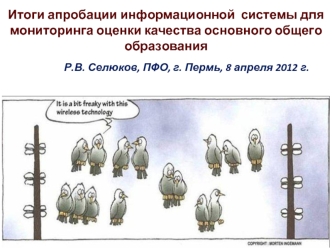 Итоги апробации информационной  системы для мониторинга оценки качества основного общего образования