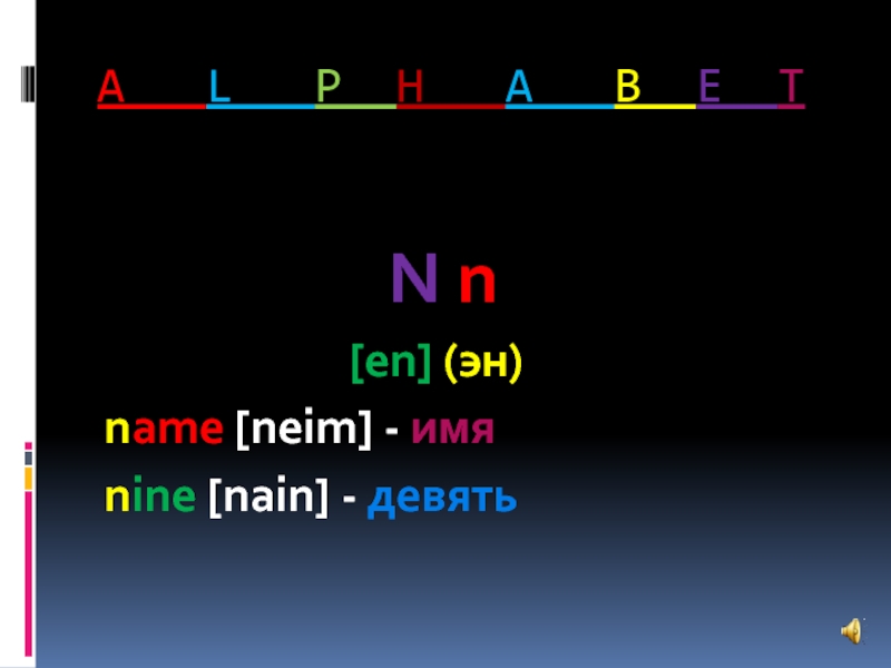 Narcotic 9mice текст. Эн имя.