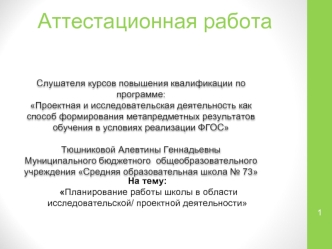 Аттестационная работа. Планирование работы школы в области исследовательской/ проектной деятельности