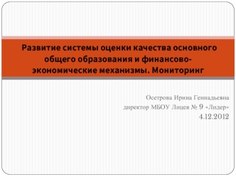 Развитие системы оценки качества основного общего образования и финансово-экономические механизмы. Мониторинг