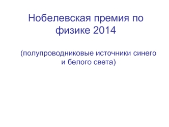 Нобелевская премия по физике 2014