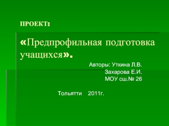 ПРОЕКТ:Предпрофильная подготовка учащихся.