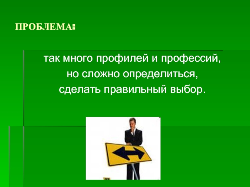 Профили профессий и специальностей. Профиль специальности это. Специальность и профиль специальности. Человек и профессия Предпрофильная подготовка.