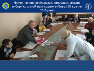 Навчання членів сільських, селищних, міських виборчих комісій на місцевих виборах