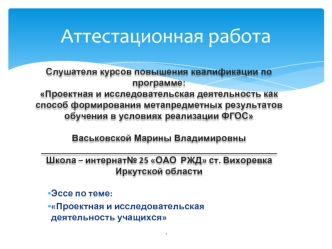 Аттестационная работа. Проектная и исследовательская деятельность учащихся. Географические исследования