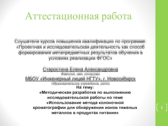 Аттестационная работа. Использование колоночной хроматографии для обнаружения ионов тяжелых металлов в продуктах питания