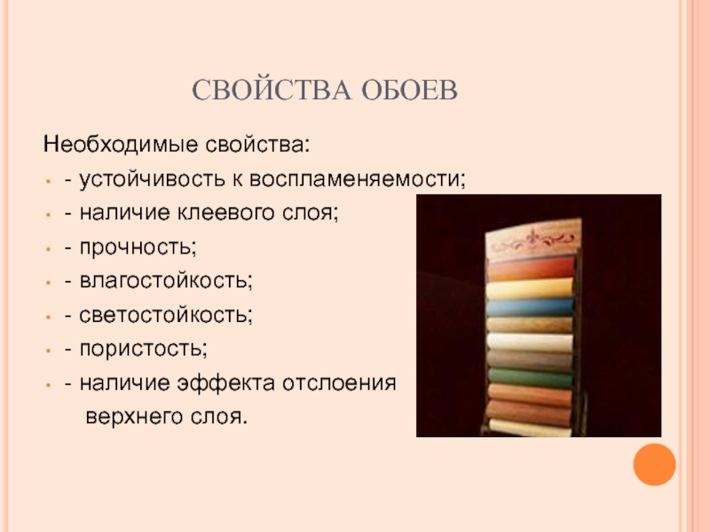 Необходимое свойство. Свойства обоев. Классификация обоев по водостойкости. Свойства бумажных обоев. Потребительские свойства обоев.